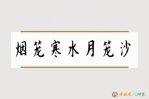 烟笼寒水月笼沙-字体家AI神笔