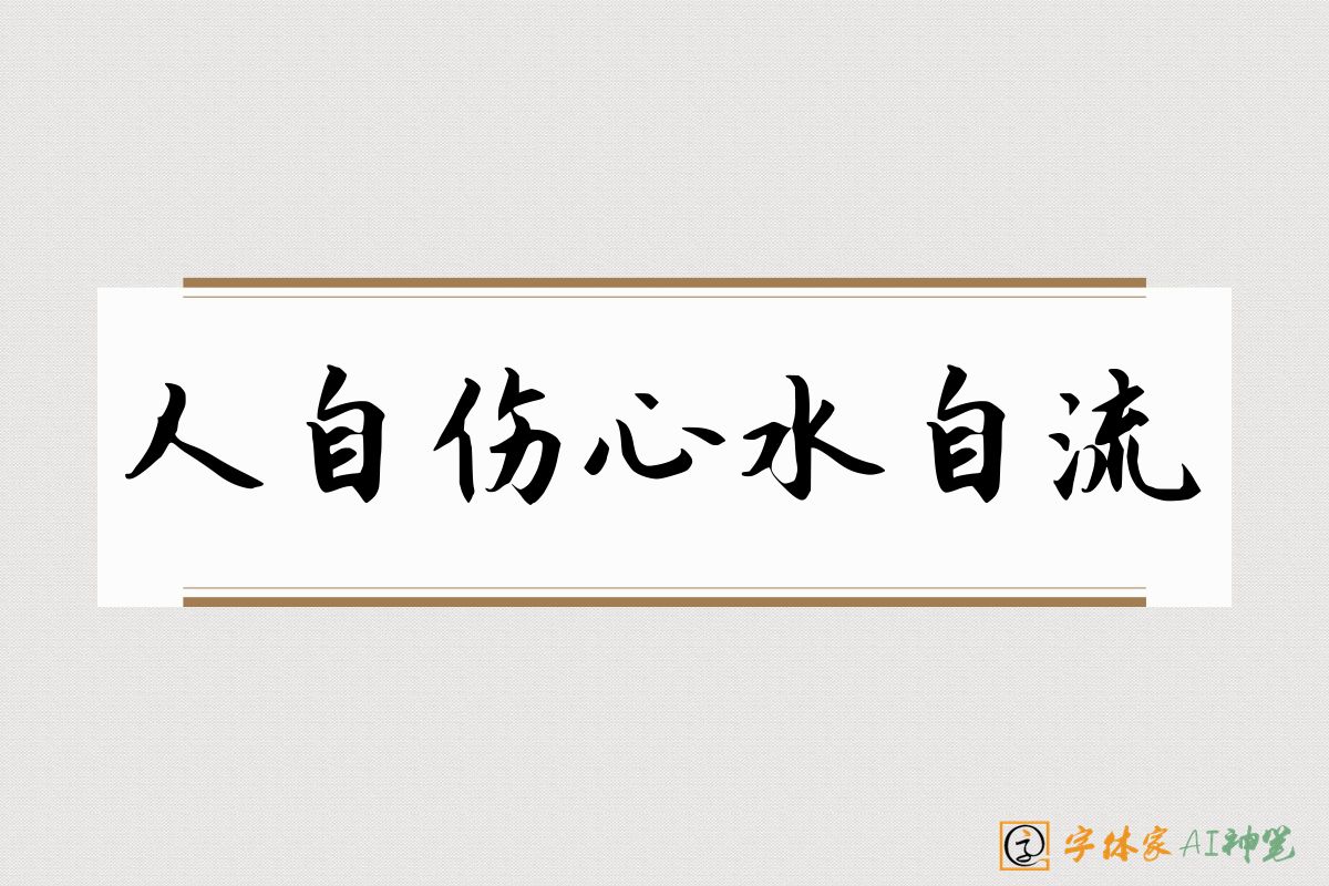 人自伤心水自流-字体家AI神笔