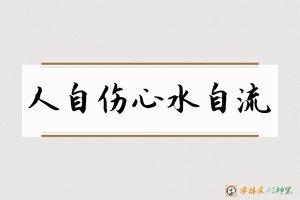 人自伤心水自流-字体家AI神笔