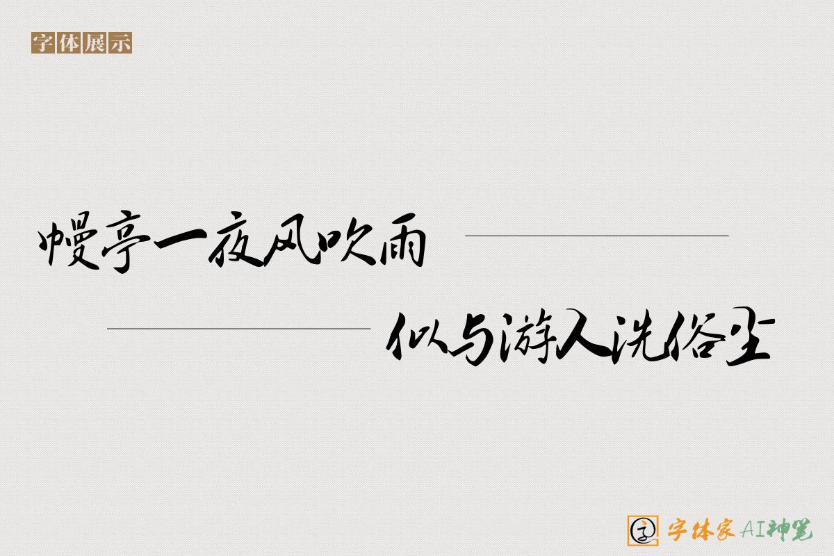 幔亭一夜风吹雨似与游人洗俗尘-字体家AI神笔