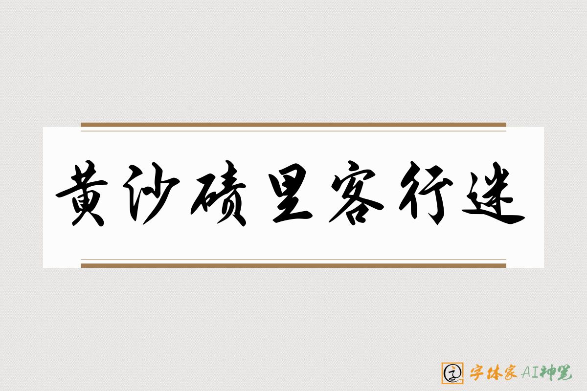 黄沙碛里客行迷-字体家AI神笔
