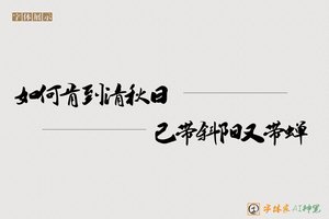 如何肯到清秋日已带斜阳又带蝉-字体家AI神笔