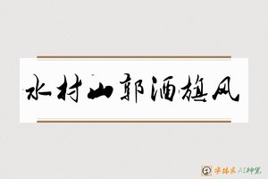 水村山郭酒旗风-字体家AI神笔