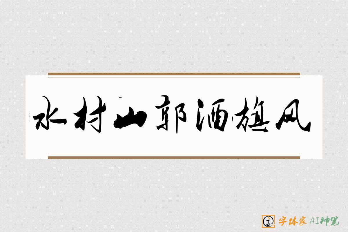 水村山郭酒旗风-字体家AI神笔