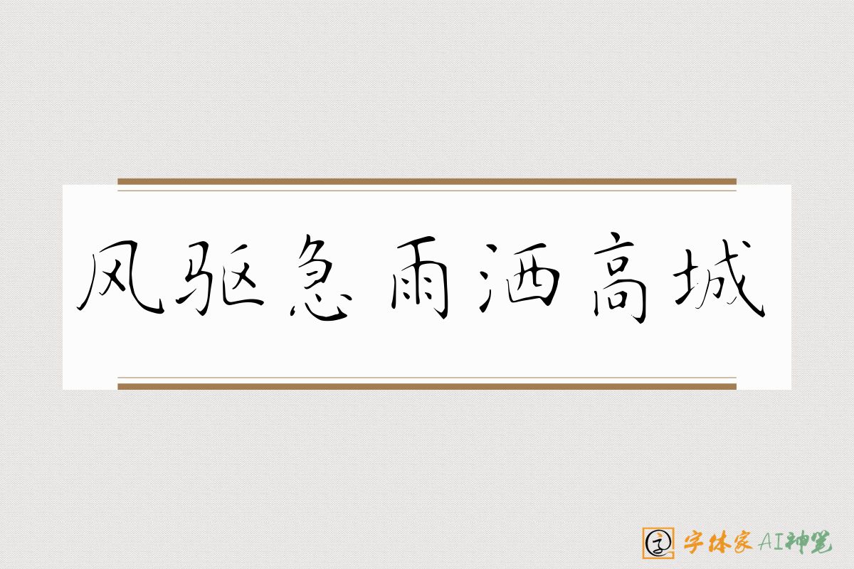 风驱急雨洒高城-字体家AI神笔
