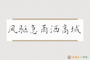 风驱急雨洒高城-字体家AI神笔