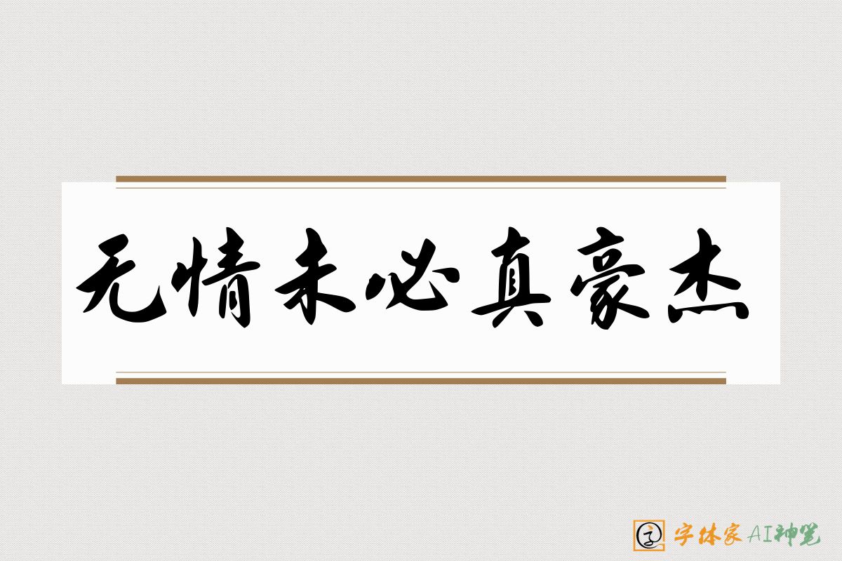 无情未必真豪杰-字体家AI神笔