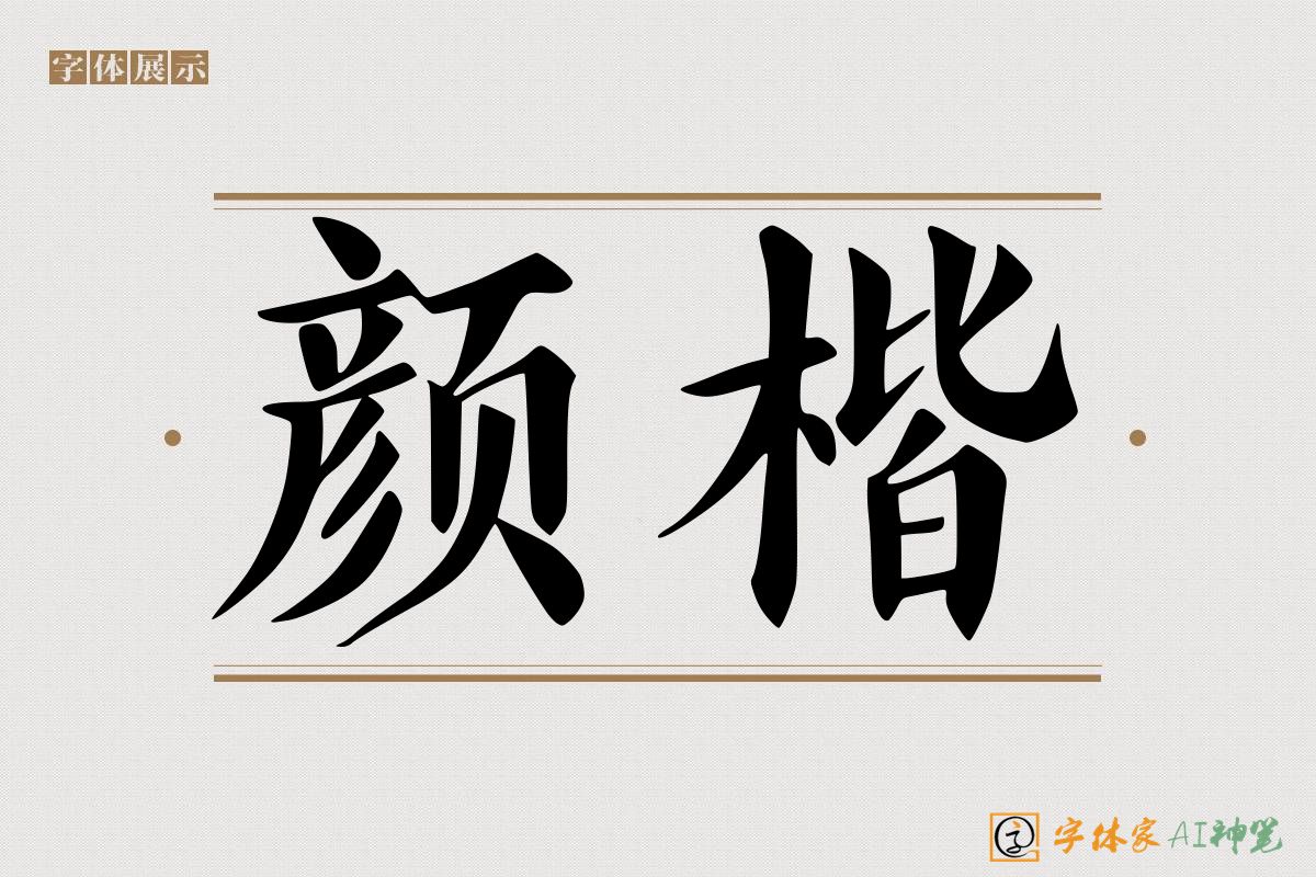 颜楷-字体家AI神笔