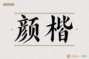 颜楷-字体家AI神笔