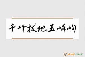 千峰拔地玉嶙峋-字体家AI神笔