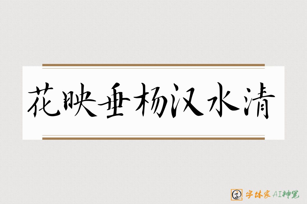 花映垂杨汉水清-字体家AI神笔