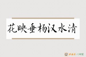花映垂杨汉水清-字体家AI神笔