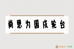 尚思为国戍轮台-字体家AI神笔