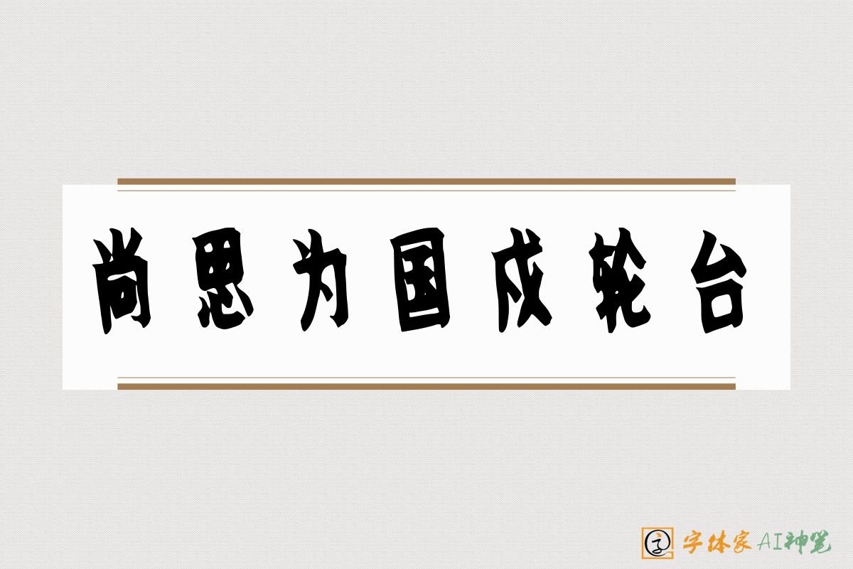 尚思为国戍轮台-字体家AI神笔