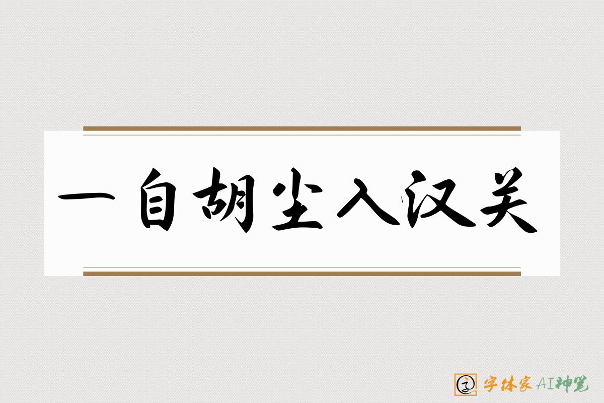 一自胡尘入汉关-字体家AI神笔