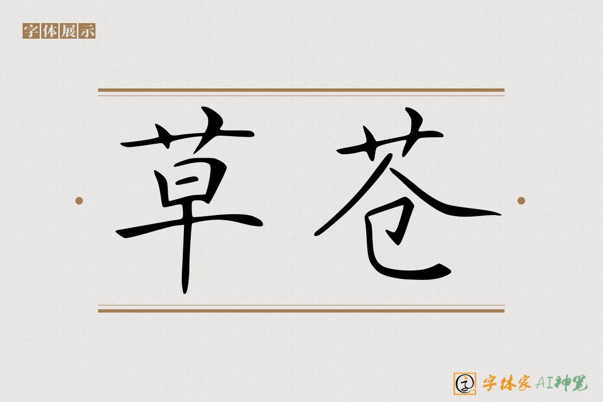 草苍-字体家AI神笔