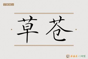 草苍-字体家AI神笔