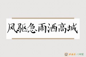 风驱急雨洒高城-字体家AI神笔