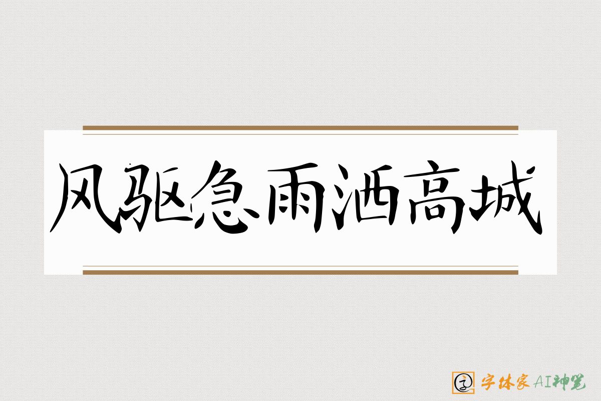 风驱急雨洒高城-字体家AI神笔