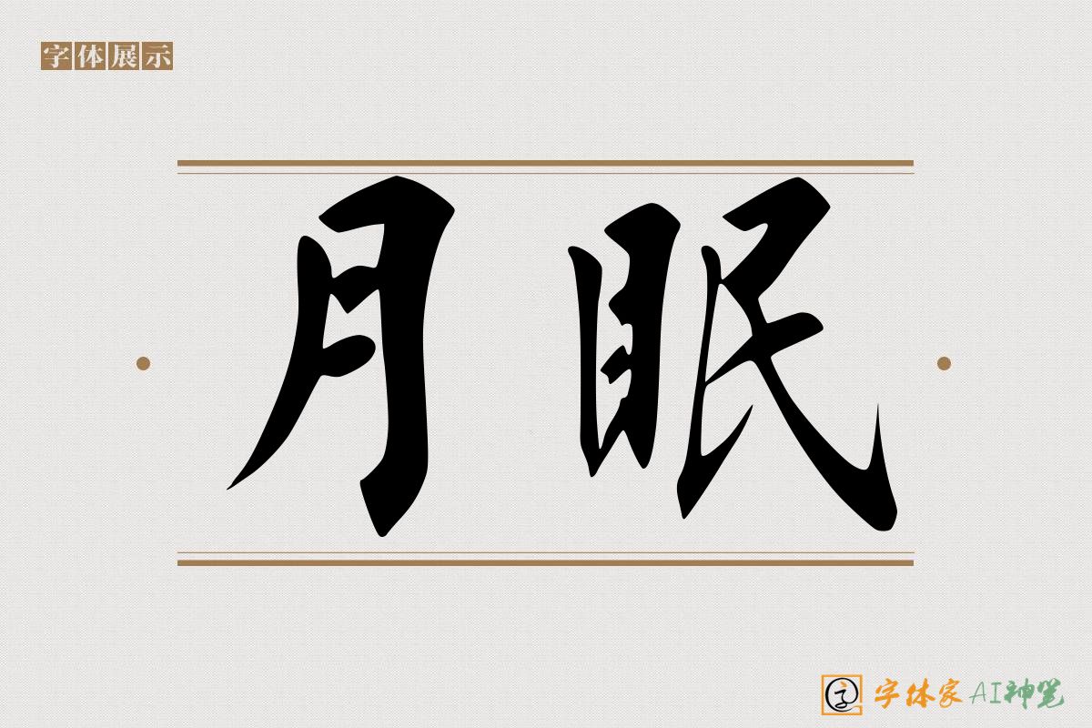 月眠-字体家AI神笔