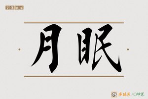 月眠-字体家AI神笔