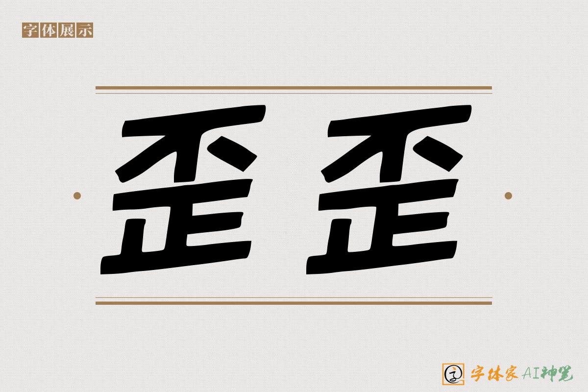 歪歪-字体家AI神笔
