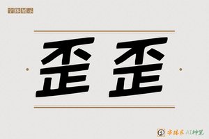 歪歪-字体家AI神笔