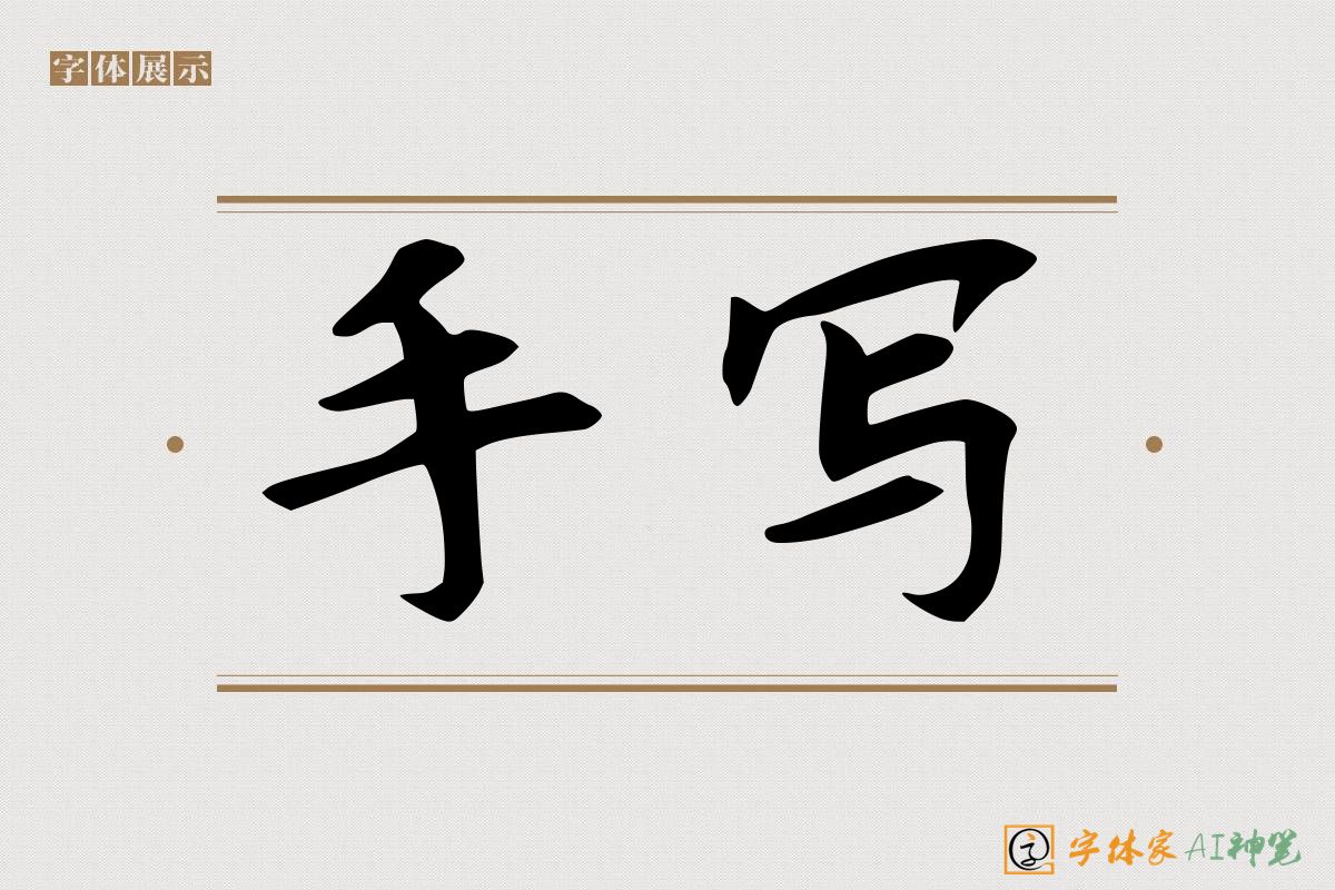 手写-字体家AI神笔