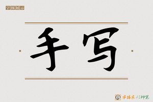 手写-字体家AI神笔