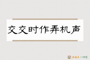 交交时作弄机声-字体家AI神笔
