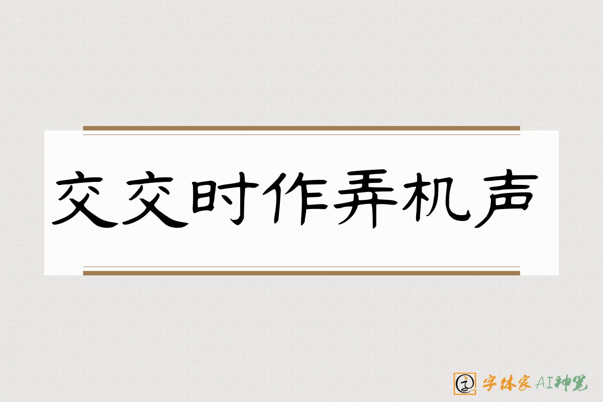交交时作弄机声-字体家AI神笔