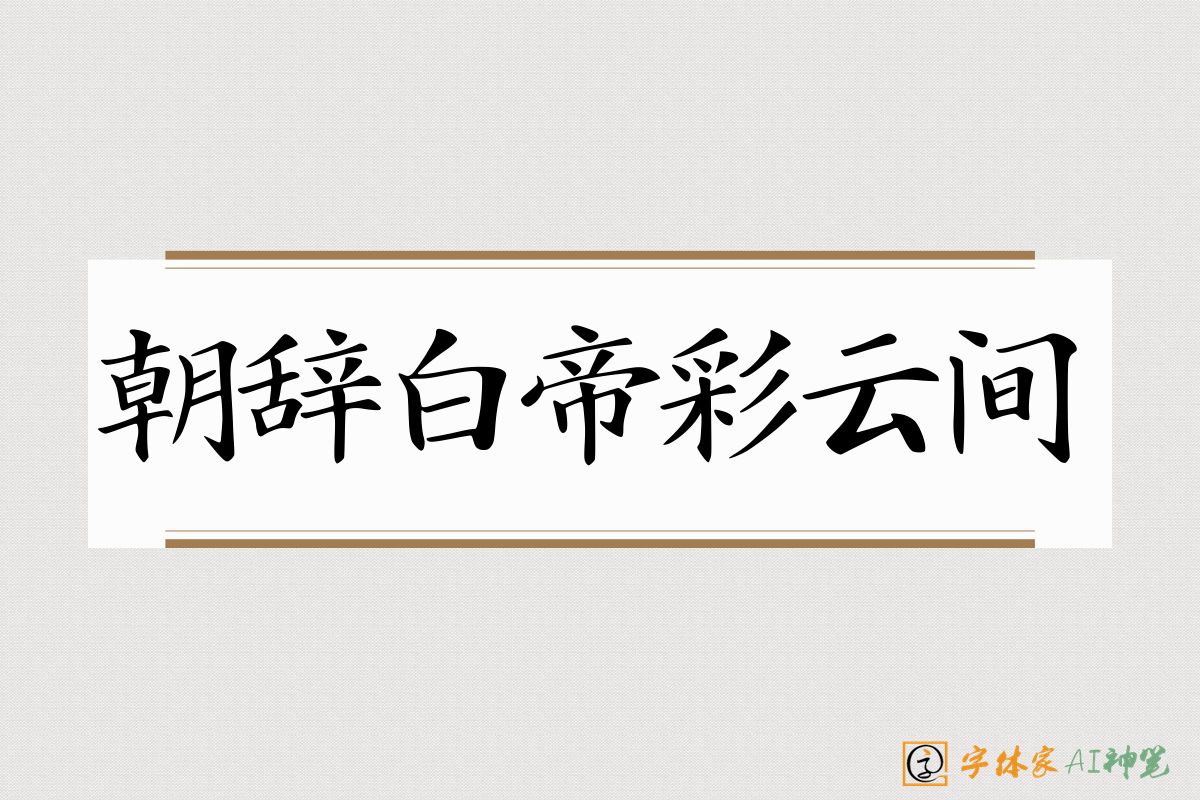 朝辞白帝彩云间-字体家AI神笔