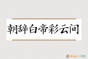 朝辞白帝彩云间-字体家AI神笔