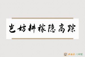 岂妨耕稼隐高踪-字体家AI神笔