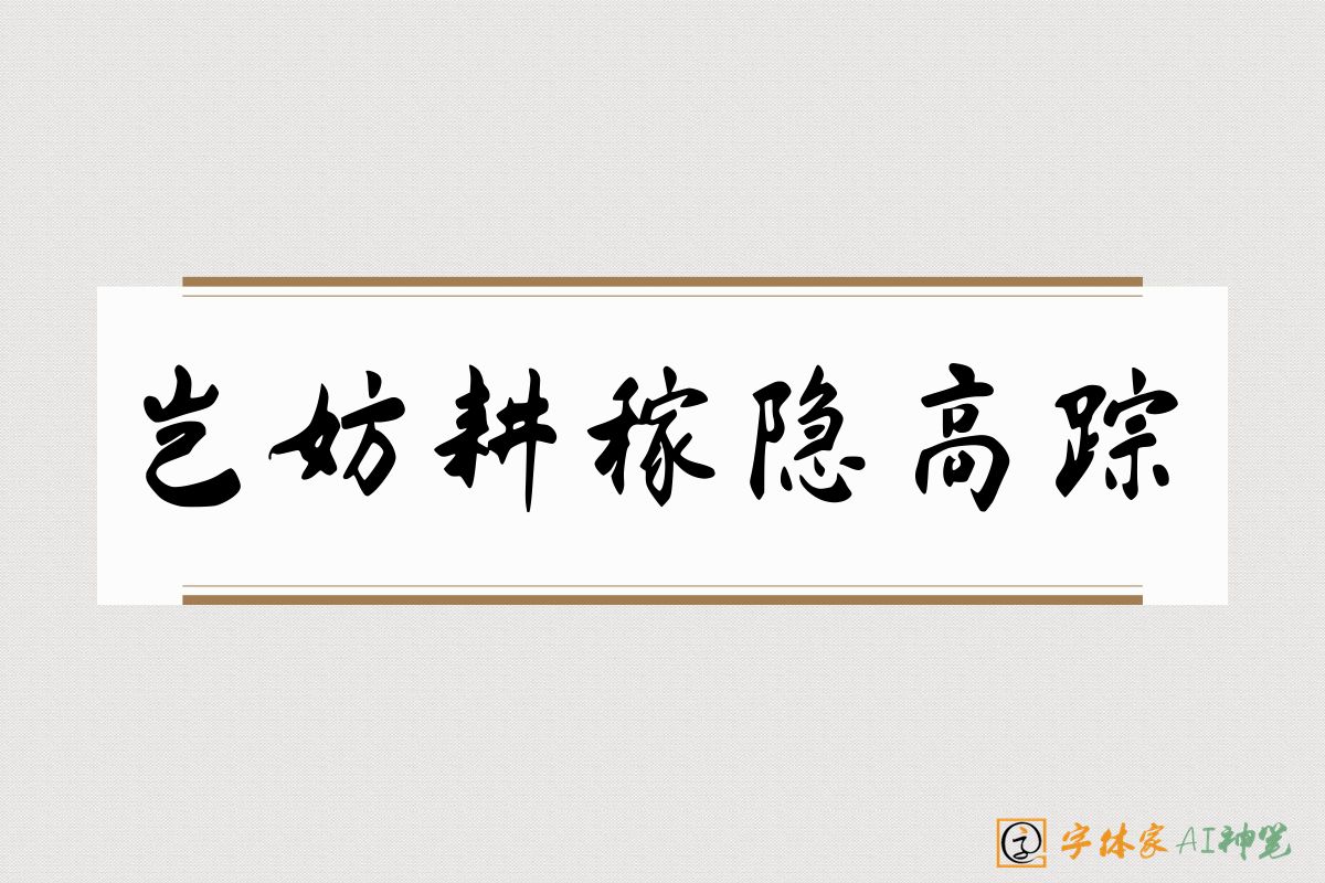 岂妨耕稼隐高踪-字体家AI神笔