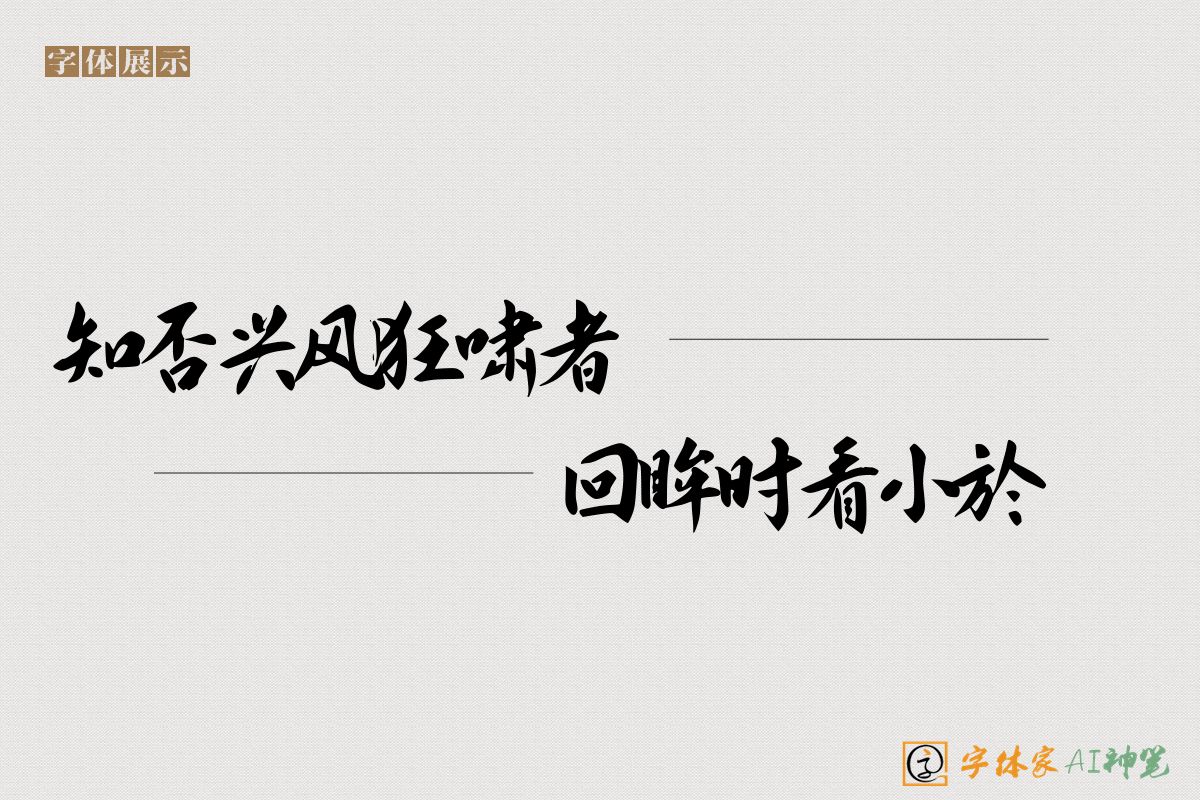 知否兴风狂啸者回眸时看小於菟-字体家AI神笔
