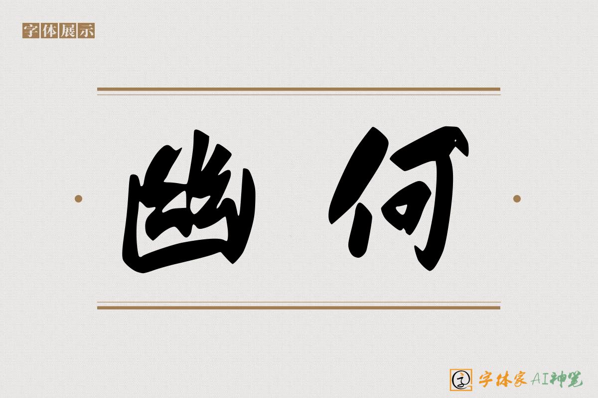 幽何-字体家AI神笔