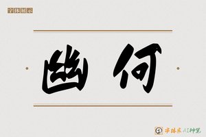 幽何-字体家AI神笔