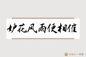 妒花风雨便相催-字体家AI神笔
