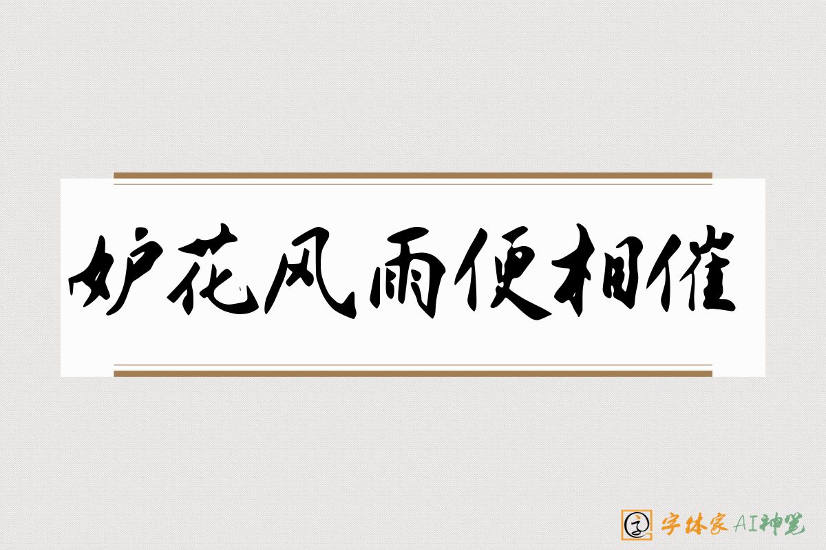 妒花风雨便相催-字体家AI神笔