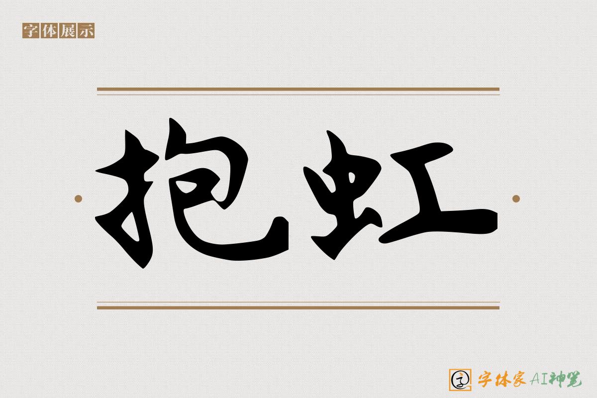 抱虹-字体家AI神笔