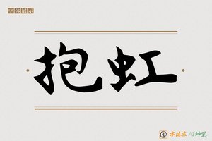 抱虹-字体家AI神笔