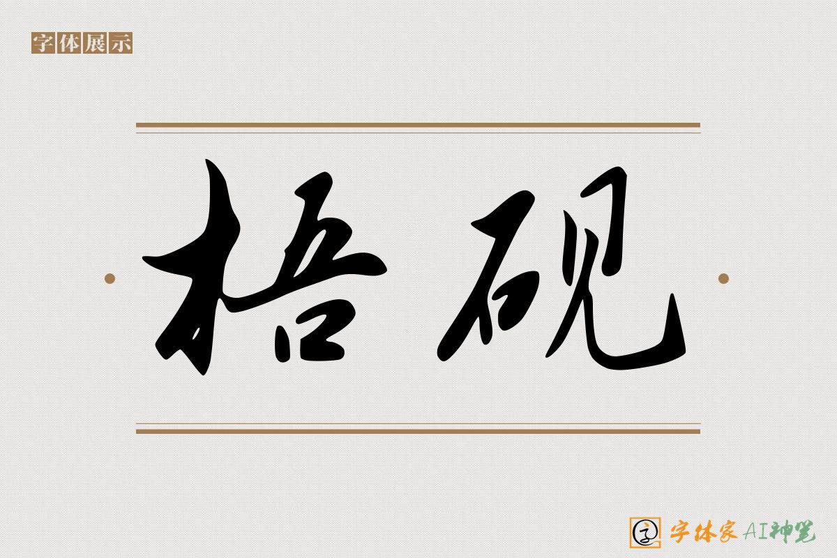 梧砚-字体家AI神笔