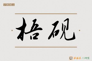 梧砚-字体家AI神笔