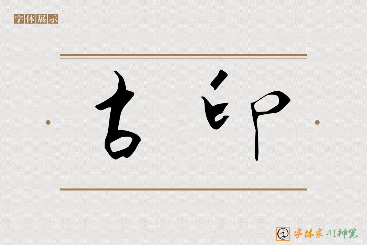 古印-字体家AI神笔
