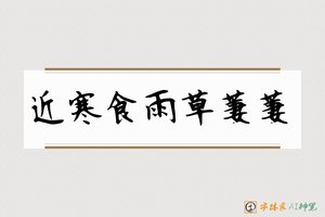 近寒食雨草萋萋-字体家AI神笔