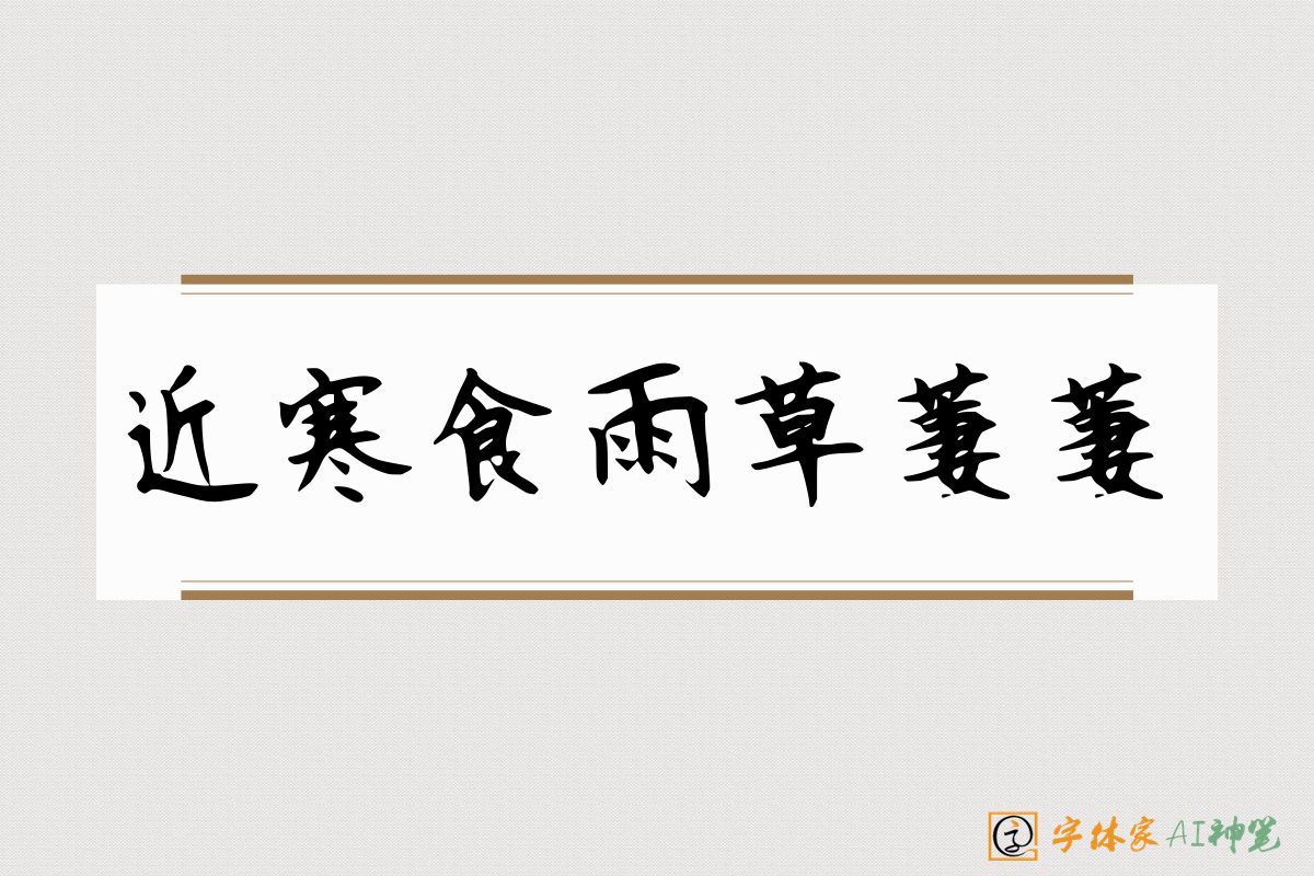 近寒食雨草萋萋-字体家AI神笔