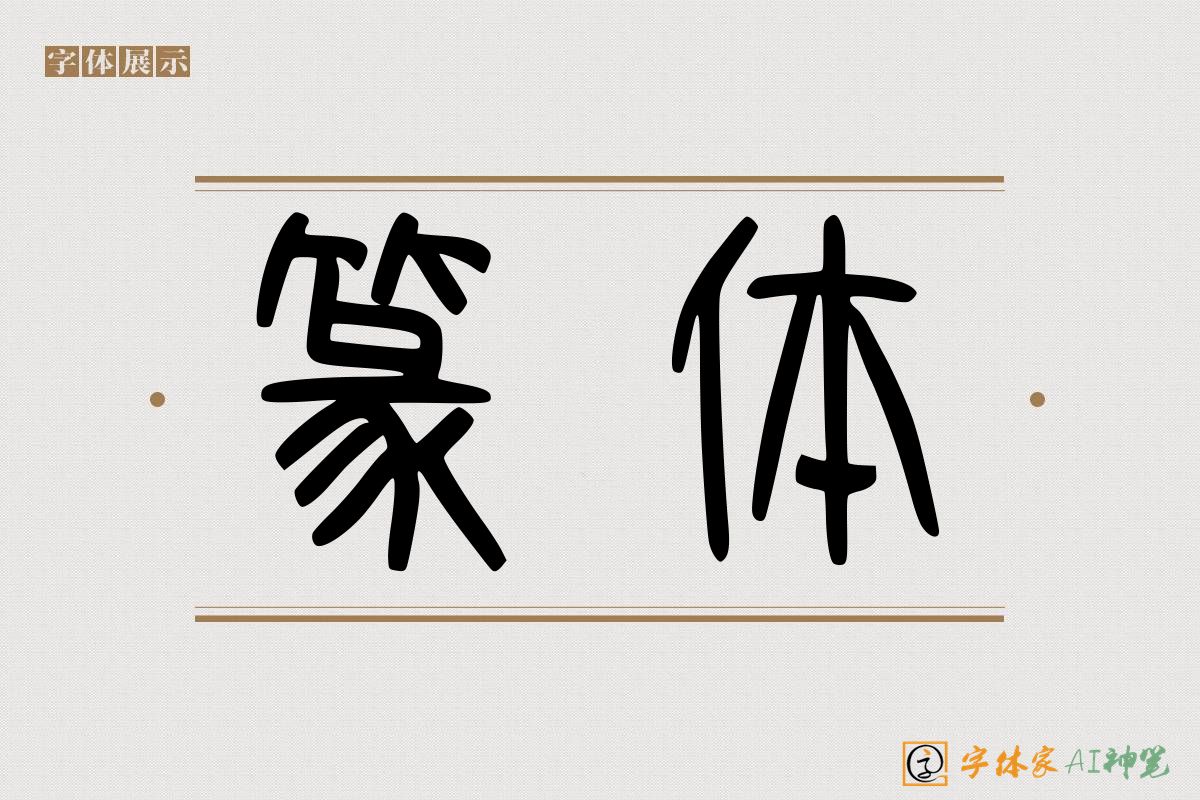 篆体-字体家AI神笔