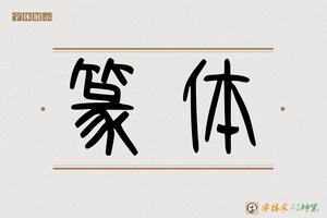 篆体-字体家AI神笔