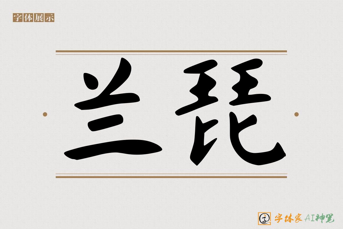 兰琵-字体家AI神笔